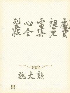 裂心电视剧国语版全集免费观看封面