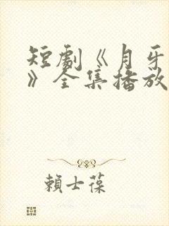 短剧《月牙鸿天》全集播放