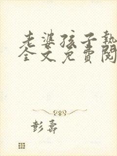 老婆孩子热炕头全文免费阅读未删减