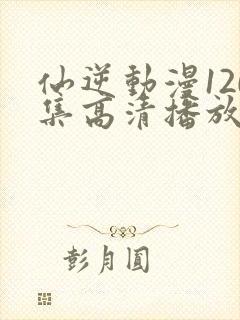 仙逆动漫120集高清播放