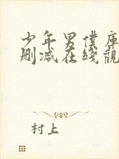 少年男仆库洛未删减在线观看