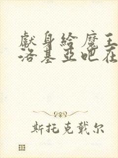 献身给魔王伊伏洛基亚吧在线观看