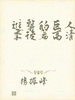 进击的巨人最终季后篇高清封面