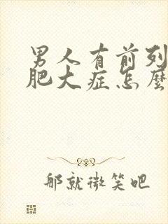 男人有前列腺有肥大症怎么得的