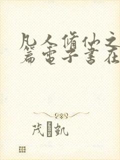 凡人修仙之仙界篇电子书在线阅读