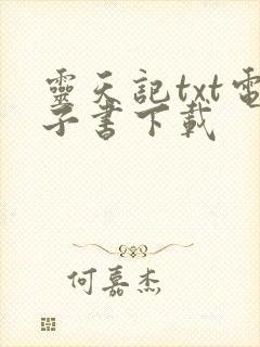 灵天记txt电子书下载