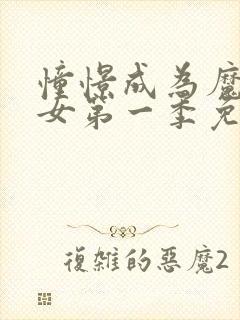 憧憬成为魔法少女第一季免费看