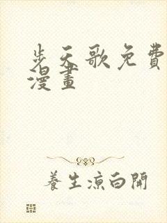 步天歌免费快看漫画