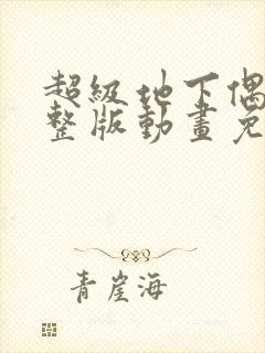 超级地下偶像完整版动画免费观看