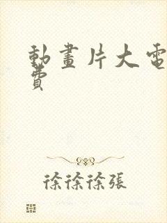 动画片大电影免费