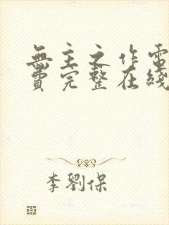 无主之作电影免费完整在线观看封面