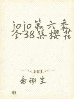jojo第六季全38集樱花动漫