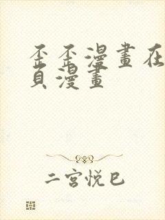 歪歪漫画在线网页漫画