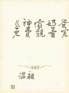 《神偷奶爸1》免费观看完整版国语版