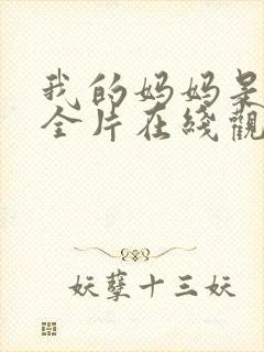 我的妈妈是魅魔全片在线观看