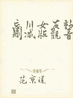 忘川女友动漫未删减版观看封面