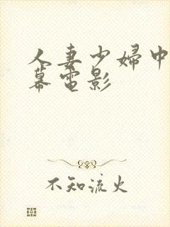 人妻少妇中文字幕电影封面