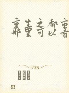 重生之都市仙尊哪里可以看