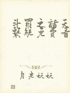 斗罗之诸天抽奖系统免费看