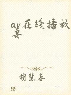 av在线播放人妻封面