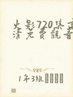 火影720集高清免费观看