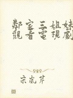 邻家三姐妹免费观看电视剧最新章节封面