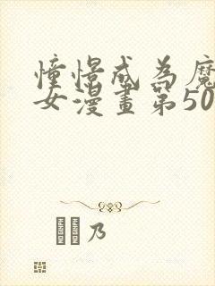 憧憬成为魔法少女漫画第50话