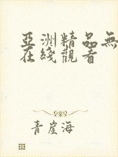 亚洲精品无删减在线观看