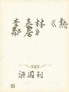 李泰林《热情的邻居》