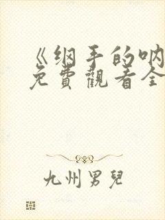 《纲手的呐喊》免费观看全集在线