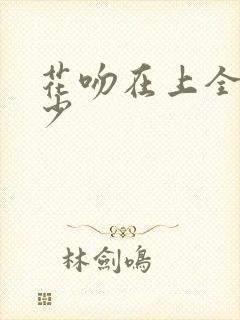 花吻在上全集多少封面