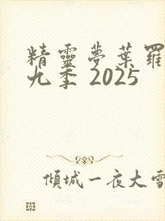 精灵梦叶罗丽第九季 2025封面