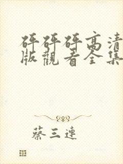 砰砰砰高清完整版观看全集动漫免费