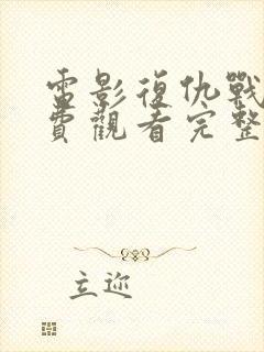 电影复仇战姬免费观看完整版