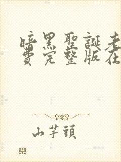 暗黑圣诞老人免费完整版在线观看