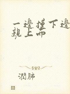 一边摸下边一边亲上面