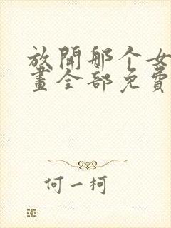 放开那个女巫漫画全部免费阅读封面