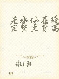 老水仙在线观看完整免费高清原声满天星美剧