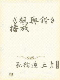 《枫与铃》在线播放封面