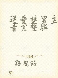 逆爱双男主在线看完整版