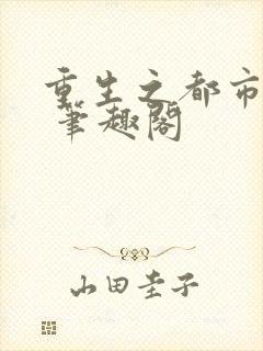 重生之都市仙尊 笔趣阁