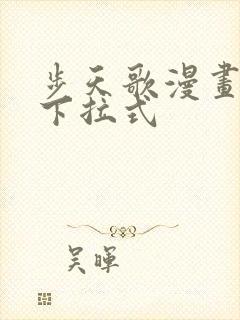 步天歌漫画免费下拉式