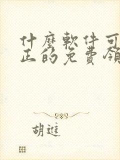 什么软件可以真正的免费领手机封面