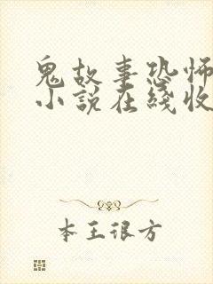 鬼故事恐怖有声小说在线收听封面