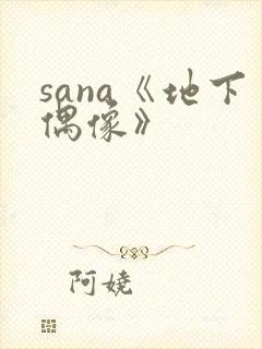 sana《地下偶像》