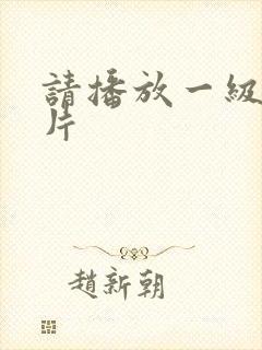 请播放一级黄色片