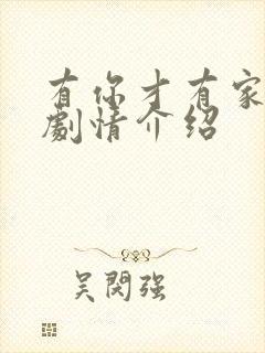 有你才有家全部剧情介绍