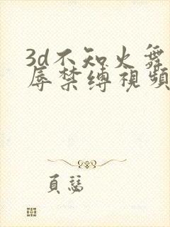 3d不知火舞受辱禁缚视频