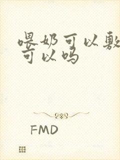 喂奶可以敷面膜可以吗