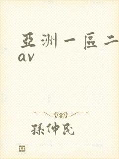 亚洲一区二区色av